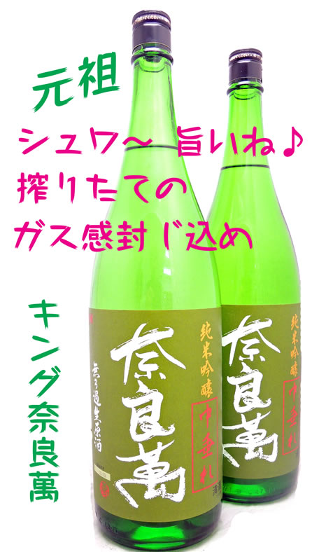 奈良萬 純米”吟醸” 中垂れ 生酒
